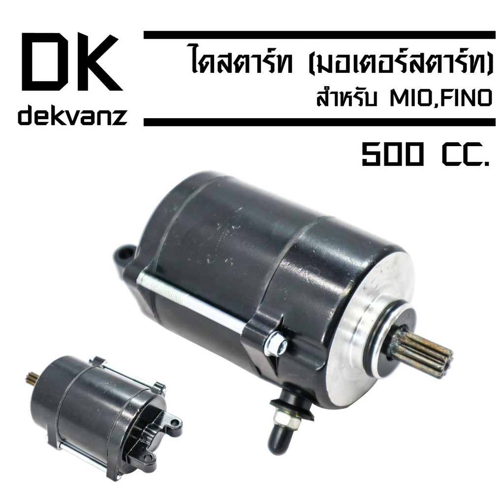 ไดสตาร์ท-มอเตอร์สตาร์ท-สำหรับ-mio-fino-ขนาด-500cc