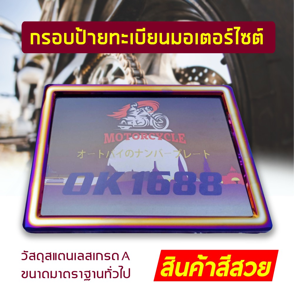 กรอบป้ายทะเบียนมอเตอร์ไซค์-ไทเทเนียมแสตนเลสกรอบป้ายทะเบียนไทเท