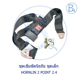 ชุดเข็มขัดนิรภัย ชุดเข็มขัดนิรภัย ชุดเล็ก HORNLIN 2.4