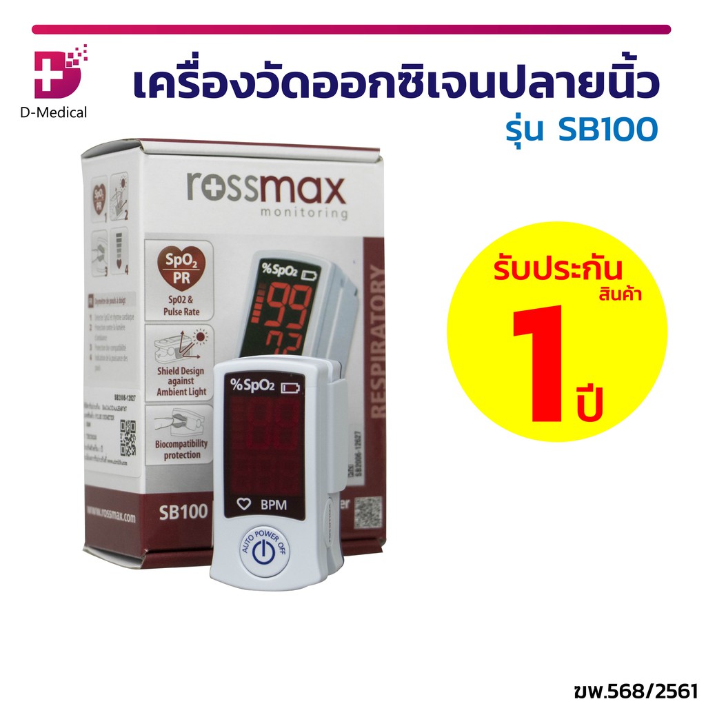 เครื่องวัดออกซิเจนปลายนิ้ว-rossmax-fingertip-pulse-oximeter-sb100-สำหรับวัดความเข้มข้นของออกซิเจน-และชีพจร