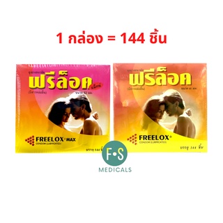 ภาพขนาดย่อของภาพหน้าปกสินค้ายกกล่อง  ถุงยางอนามัย ฟรีล็อค Freelox Condom lubricated (1 กล่อง = 144 ชิ้น) จากร้าน fs.medicals บน Shopee