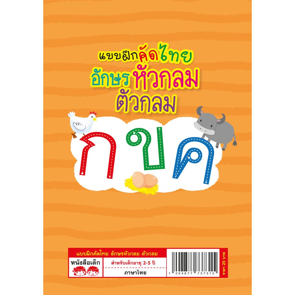 ภาพสินค้าMISBOOK หนังสือแบบฝึกคัดไทย อักษรหัวกลม ตัวกลม จากร้าน misbook บน Shopee ภาพที่ 2