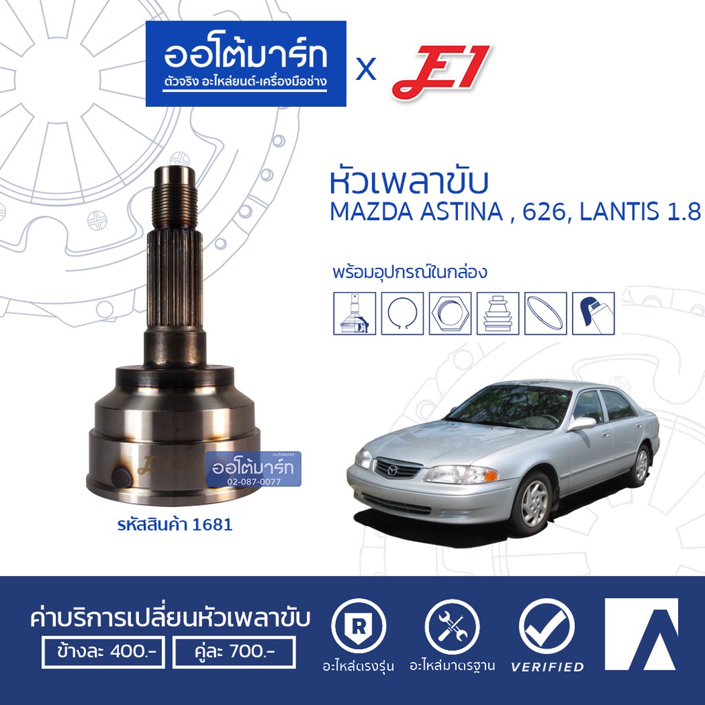 e1-หัวเพลาขับ-mazda-astina-626-lantis-1-8-a26-f30-o56-mz-010-1ชิ้น