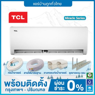 🔥 ฟรีติดตั้ง 🔥 แอร์ TCL ติดผนัง รุ่น Miracle Series