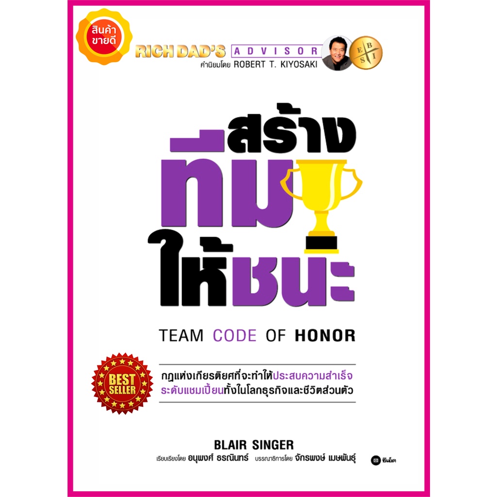 หนังสือ-สร้างทีมให้ชนะ-team-code-of-honor-คู่มือให้วิธีคิด-จิตวิทยาการพัฒนาตนเองและทีม-เคล็ดลับการสร้างทีม