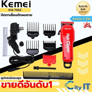 KEMEI Km-706Z หรือCKL แบตเตอเลี่ยนตัดผมไร้สาย  Km-706Z Kemei706Z ปัตตาเลี่ยนตัดผมชาย แบตตาเลี่ยนแกะลายแบตเตอร์เลี่ยนไฟ