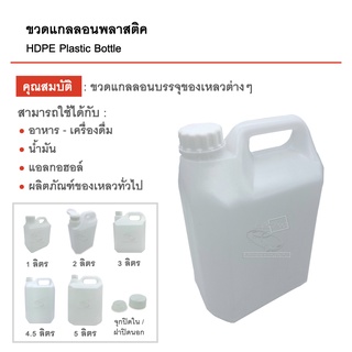 ขวดแกลลอนเปล่า 1,2,3,4.5,5 ลิตร มีจุกปิดในและฝาปิดนอก บรรจุภัณฑ์ Food Grade คุณภาพดี สะอาด แกลลอนเปล่า แกลลอนพลาสติค