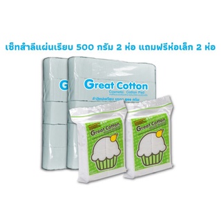 ภาพหน้าปกสินค้าGreat Cotton ชุดสำลีแผ่นเรียบ #590 สําลีแผ่น สําลีแผ่นใหญ่ cotton  cottonpad สําลี cotton ของใช้ส่วนตัว greatfriend ที่เกี่ยวข้อง