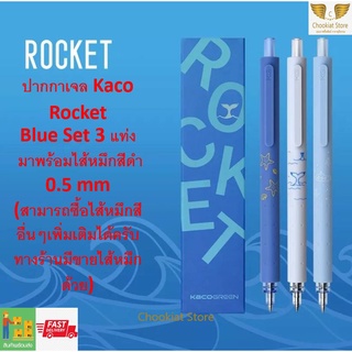 ⭐️สินค้าพร้อมส่ง⭐ ปากกาเจล Kaco Rocket Blue Set3 ปากกา Kaco ปากกาคาโก้ หมึกเจลสีดำ 0.5 mm (มีไส้หมึกสีต่างๆขายเพิ่มเติม)