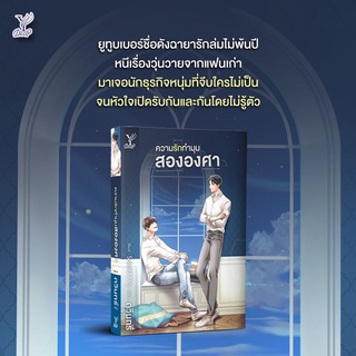 หนังสือนิยายวาย ความรักทำมุมสององศา : ผู้เขียน ดวินทร์ : สำนักพิมพ์ Deep