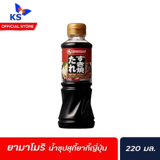 ยามาโมริ น้ำซุป สุกี้ยากี้ญี่ปุ่น 220 มล. Yamamori ชาบูน้ำดำ (2468)