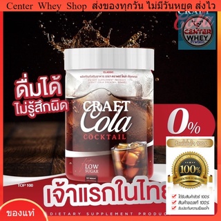  ✅ส่งฟรี✅ Craft Cola คราฟ กลิ่นโคล่า โคล่าชงผอม ดีท็อก คุมหิว  Keto Cola แคลต่ำ คีโต โคล่าลดน้ำหนัก  น้ำตาล 0%