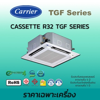 แอร์สี่ทิศทาง Carrier รุ่น TGF Series เครื่องปรับอากาศ แคเรียร์ น้ำยา R32 ราคาเฉพาะตัวเครื่อง