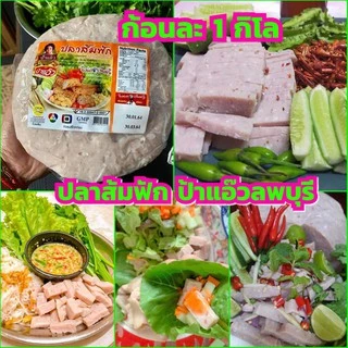 พร้อมส่ง ปล้าส้ม ปลาส้มฟัก ก้อนละน้ำหนัก 1 กิโลกรัม ก้อนใหญ่บิ๊กบึ้ม แหนมปลา ปลาส้มป้าแอ๊ว ปลาส้มแผ่น ของดีเมืองลพบุรี photo