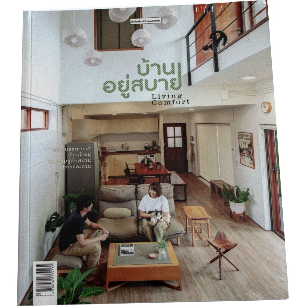 บ้านอยู่สบาย-living-comfort-คำว่าบ้านอยู่สบายนี้น่าจะแบ่งได้เป็นสองประเด็นคือ-สบายตัว-กับ-สบายตา