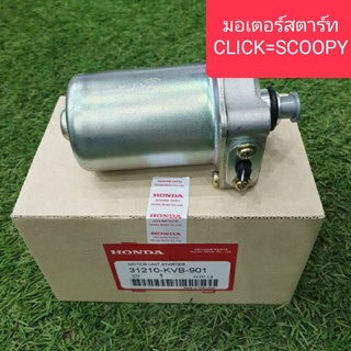 มอเตอร์สตาร์ท ไดสตาร์ทเดิมCLICK,SCOOPY-i,ZOOMER เกรดรองแท้