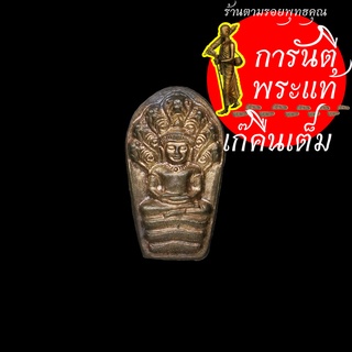 พระนาคปรกใบมะขาม อนุรักษ์ชาติ  หลวงพ่อคูณ ปริสุทโธ