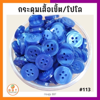 สินค้า BBT กระดุมเชิ้ตมุก สีน้ำเงิน  ขนาด 11.5 และ 14 มิล