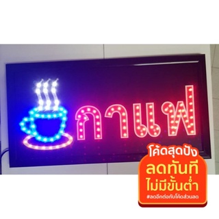 ภาพหน้าปกสินค้าป้ายไฟ LED  ร้านกาแฟ ที่เกี่ยวข้อง