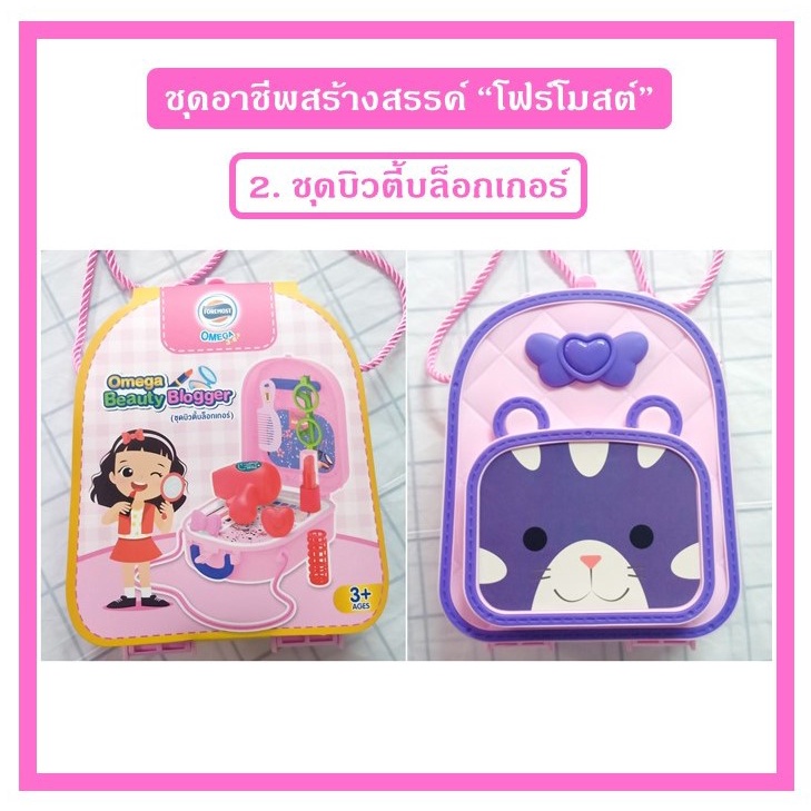 ของเล่น-โฟร์โมสต์-ชุดอาชีพ-สร้างสรรค์ในจินตนาการ-foremost-omega-imaginary-bag-ของเล่น-ส่งเสริมพัฒนาการลูกน้อย