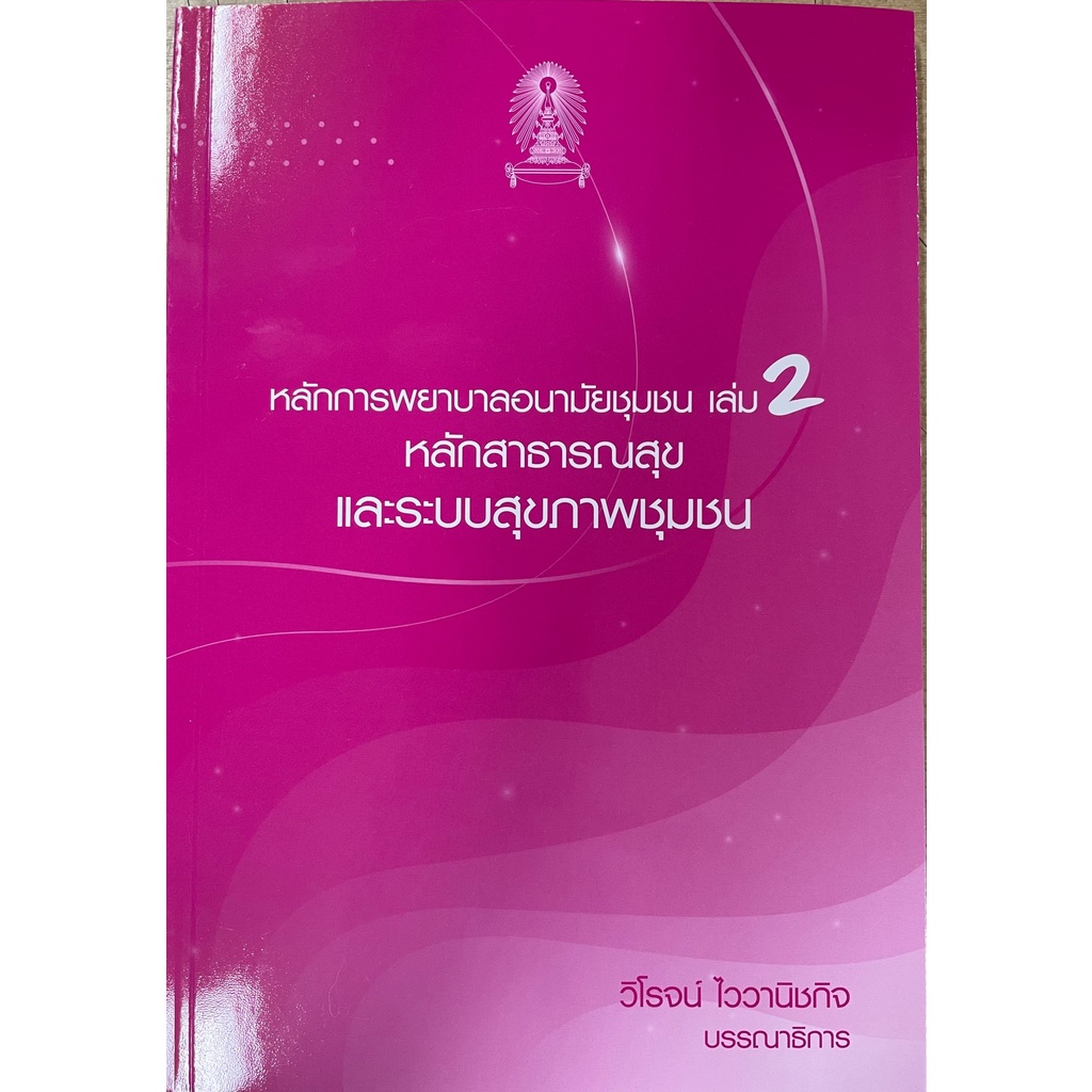 ศูนย์หนังสือจุฬาฯ-9786165935722-หลักการพยาบาลอนามัยชุมชน-เล่ม-2-หลักสาธารณสุขและระบบสุขภาพชุมชน-c111