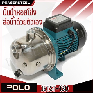 สินค้า POLO JETST-130 ปั๊มหอยโข่งล่อน้ำ 1HP,1 ( P041-0820 ) รับประกันสินค้า 1 ปี (สินค้าพร้อมจัดส่งทันที) รุ่นนิยม!! ของแท้