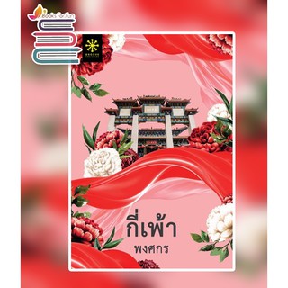 (แถมปก) กี่เพ้า (ปกชมพู) / พงศกร / หนังสือใหม่