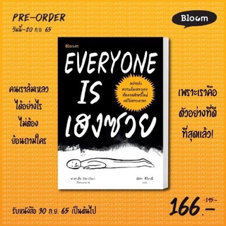 (พร้อมส่ง) EVERYONE IS เฮงซวย