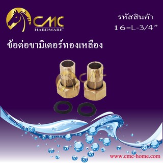 CMC การันตีของแท้100% พร้อมส่ง!! ข้อต่อขามิเตอร์ทองเหลือง วัสดุทำจาก ทองเหลือง อย่างดี แข็งทนทาน!