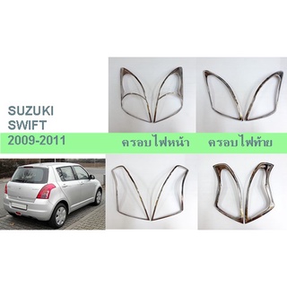 ครอบไฟหน้า ครอบไฟท้าย SUZUKI SWIFT ปี 2009-2011 โครเมี่ยม (ขายเป็นคู่)