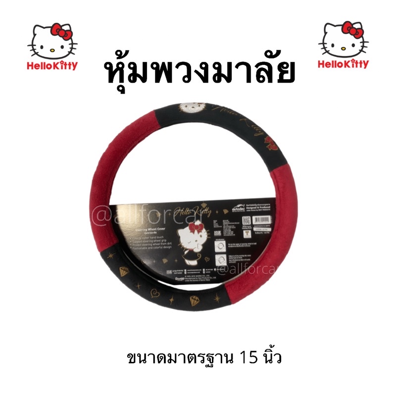 หุ้มพวงมาลัย-คิตตี้-hell-kitty-ผ้าหุ้มพวงมาลัย-มาลัยคิตตี้-พวงมาลัยรถยนต์-ปลอกพวงมาลัย-ชุดแต่ง-คิดตี้-แต่งรถ-คิตตี้