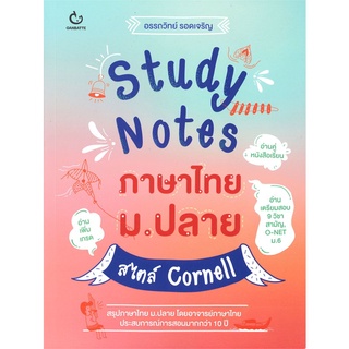 Book Bazaar หนังสือ Study Notes ภาษาไทย ม.ปลาย สไตล์ Cornell