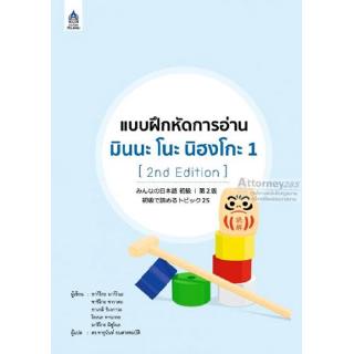 แบบฝึกหัดการอ่าน มินนะ โนะ นิฮงโกะ 1 [2nd Edition]