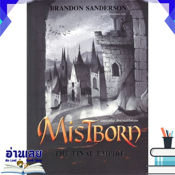 หนังสือ-mistborn-the-final-empire-มิสต์บอร์น-จักรวรรดิไฟนอล-หนังสือใหม่-พร้อมส่ง-อ่านเลย