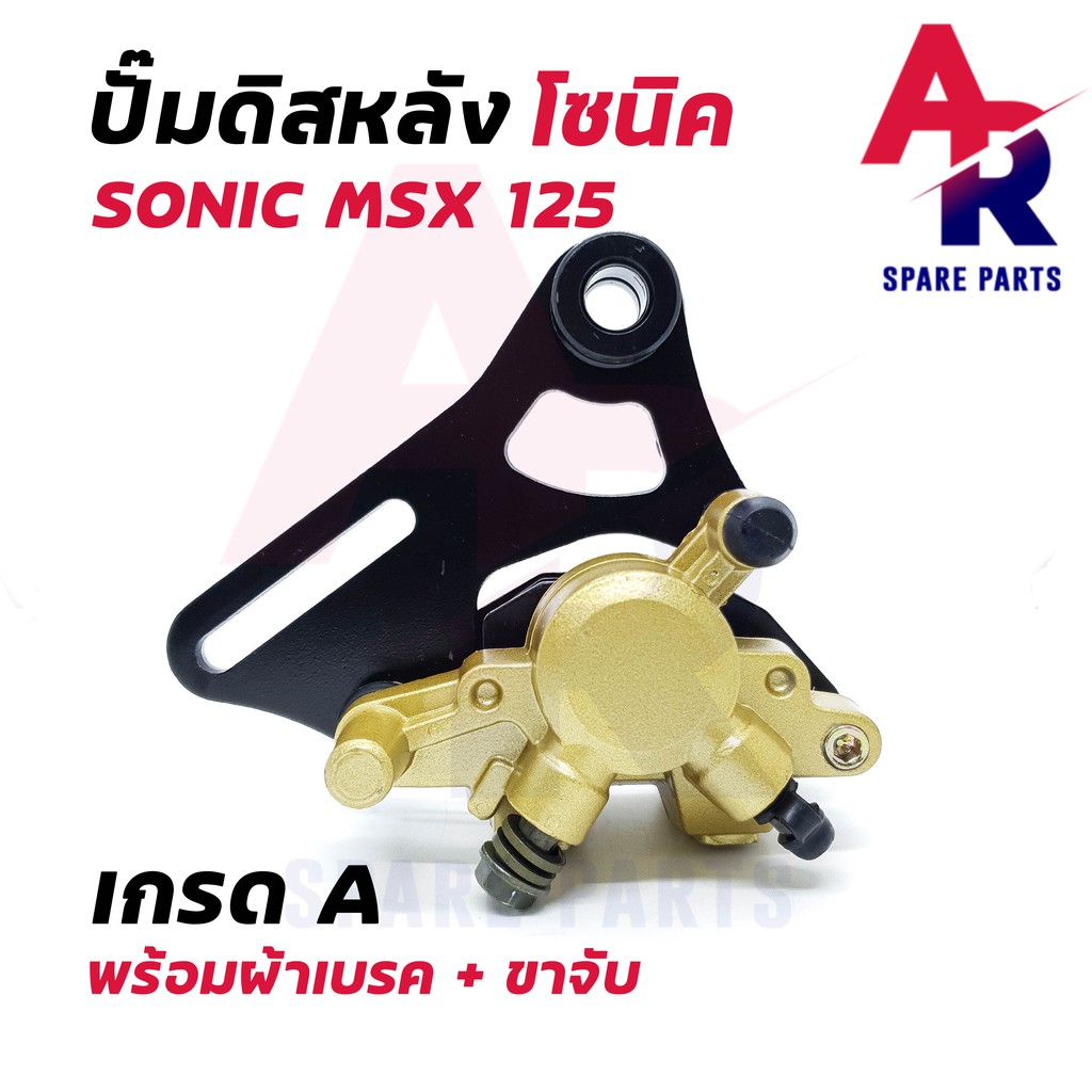 ปั้มเบรคหลัง-ล่าง-honda-sonic-msx125-ปั้มดิสเบรคหลังล่าง-โซนิค-ปั๊มหลัง-ปั้มหลัง-โซนิค-ปั้มหลังโซนิค-ปั๊มหลังโซนิค