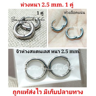 (1 คู่) HT02 จิวห่วงสแตนเลส Stainless จิวห่วง ต่างหูห่วง หนา 2.5 mm. ก้าน 1.0 mm.