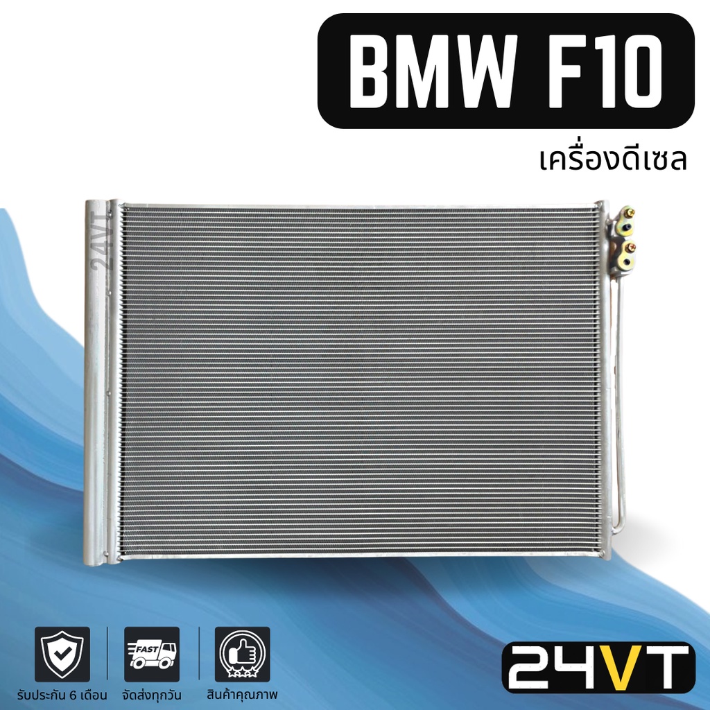 แผงร้อน-บีเอ็มดับเบิ้ลยู-เอฟ-10-เครื่องดีเซล-bmw-f10-แผงรังผึ้ง-รังผึ้ง-แผงคอยร้อน-คอล์ยร้อน-คอนเดนเซอร์-แผงแอร์-คอย