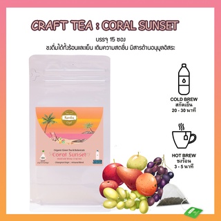 ชาสกัดเย็น Coral Sunset ชาผลไม้รวม ทรอปิคอล Cold Brew Craft Tea ดื่มได้ทุกช่วงเวลาแทนน้ำเปล่า ชาระมิงค์