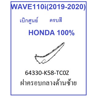 ฝาครอบกลางด้านซ้าย รถมอเตอร์ไซต์ WAVE110i (2019-2020) ครบสี เบิกศูนย์ อะไหล่ HONDA แท้ 100% ชุดสี เวฟ110i