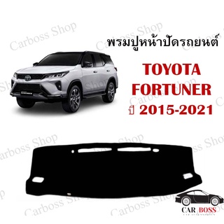 พรมปูคอนโซนหน้ารถ TOYOYA FORTUNER ปี 2015 2016 2017 2018 2019 2020 2021