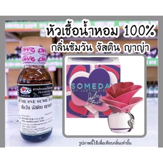 หัวเชื้อน้ำหอม กลิ่น ซัมวัน จัสติน ญาญ่า (SumeOne SumeDay) ขนาด 1 ออนซ์