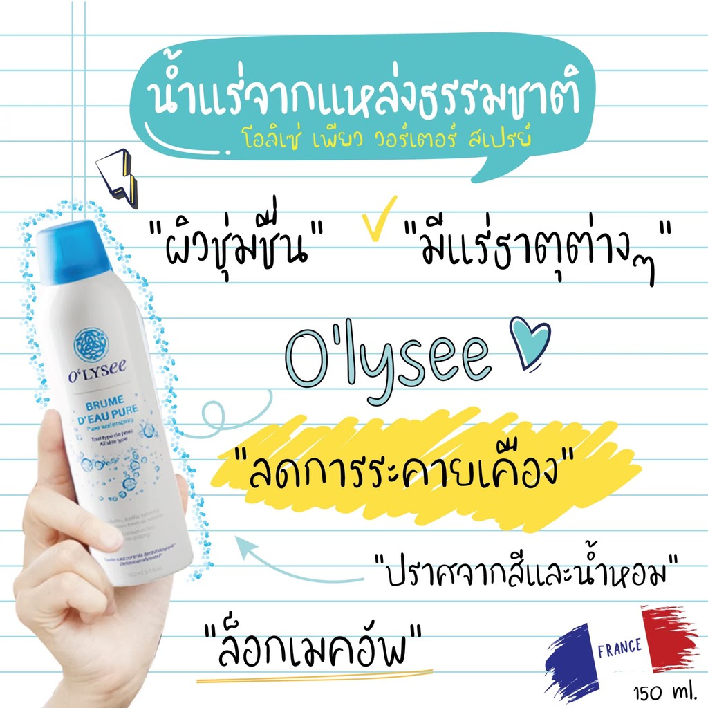 olysee-mineral-water-spray-150ml-โอลิเซ่-สเปร์ยน้ำแร่ที่อุดมไปด้วยสารสกัดจากพืชพรรณหลากชนิด