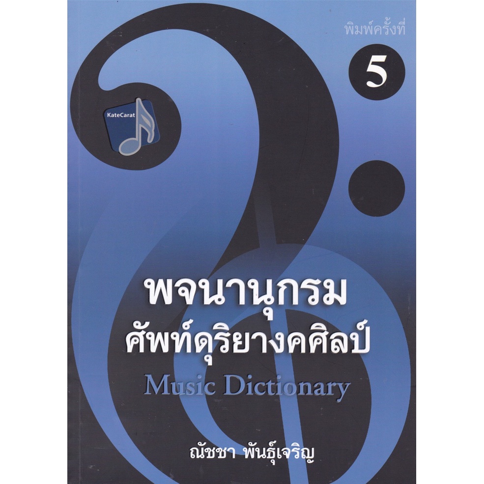 chulabook-ศูนย์หนังสือจุฬาฯ-c112-หนังสือ9786165822244-พจนานุกรมศัพท์ดุริยางคศิลป์