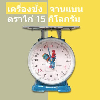 ไก่สมอคู่ กิโล/ตราชั่ง 15 กก จานแบน ส่งด่วน