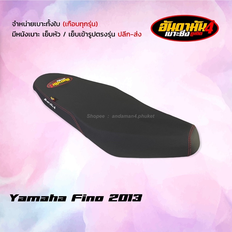 ฟีโน่-2013-ปาดทรงกลาง-เบาะทั้งใบ