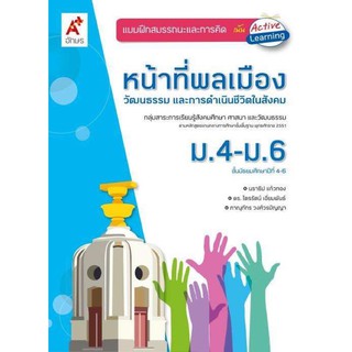 แบบฝึกสมรรถนะและการคิด หน้าที่พลเมือง ชั้น ม.4-6 ฉบับล่าสุด