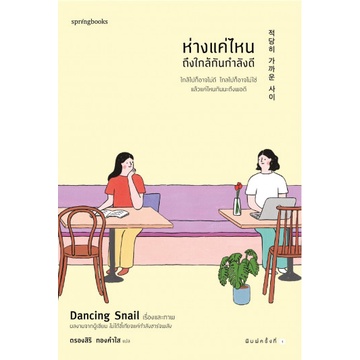 fathom-ห่างแค่ไหนถึงใกล้กันกำลังดี-dancing-snail