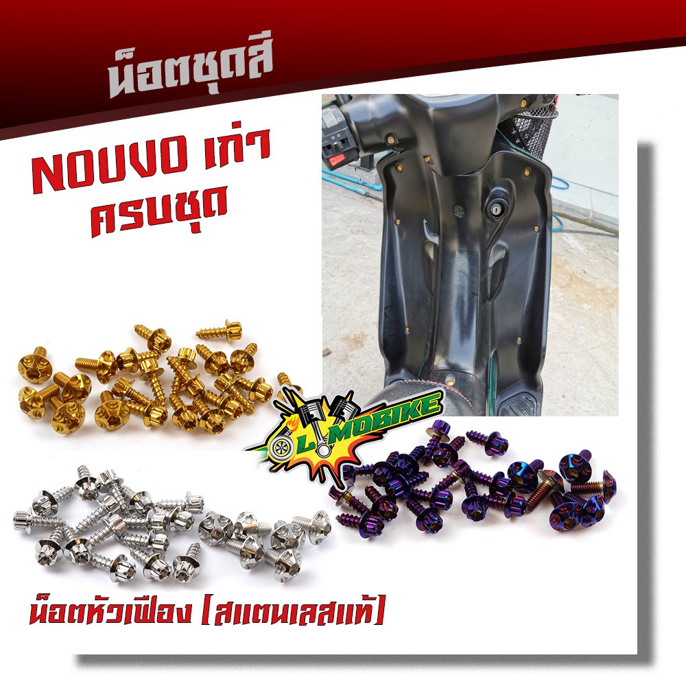 น็อตชุดสี NOUVO เก่า (1ชุดมี 22ตัว)-น็อตหัวเฟือง เลสแท้ 100% แบรนด์ 2M