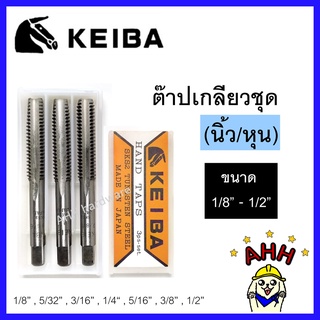 KEIBA 1/8"-3/8" ดอกต๊าปเกลียว (หุน/นิ้ว) SKS2 เกลียว BSW ต๊าปมือ hand tap ต๊าป หัวม้า ต๊าปตัวผู้ ต๊าปเกลียว (1ชุด/3ตัว)