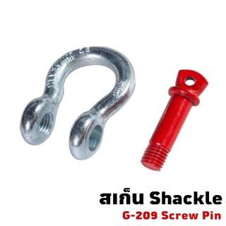 ภาพขนาดย่อของภาพหน้าปกสินค้าShackle G-209 สเก็นโอเมก้า แกนแดง รุ่นScrew Pin - สเก็นโอเมก้า สเกนยกของ ผลิตจากเหล็กอัลลอย คุณภาพสูง แข็งแรง ทนทาน จากร้าน tcltrading บน Shopee ภาพที่ 1